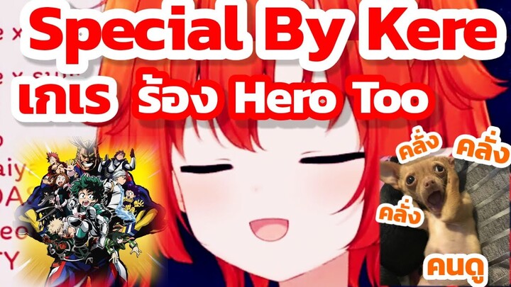 Highlight[ร้องเพลง]มาร้องเพลงอนิเมะคุ้นหู Special By Kere "เกเร ร้อง Hero too" -Draki Kona