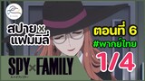 [พากย์ไทย] Spy x family - สปายxแฟมมิลี่ ตอนที่ 6 (พาร์ท 1/4)