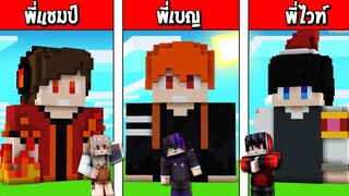 แข่งสร้าง!! บ้านยูทูปเบอร์สุดเท่ พี่ไวท์ VS พี่เบญ VS พี่แชมป์KRK ใครจะชนะ?? (Minecraft แข่งสร้าง)