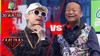 หม่ำ ปะทะ ทีมวายร้าย!! UrboyTJ Ft. SD Thaitanium | Super Mum