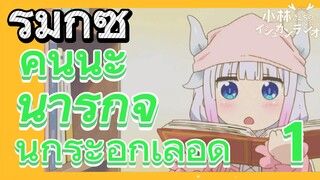 [โคบายาชิซังกับเมดมังกร] รีมิกซ์ | คันนะ  น่ารักจนกระอักเลือด 1