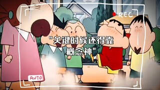 关键时候还得靠概念神