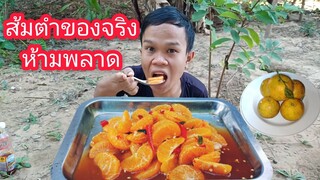 ส้มตำของจริงรสชาติแซ่บฟินมากๆไม่ดูพลาด