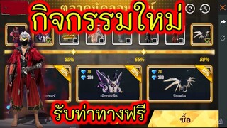 กิจกรรม free fire ล่าสุด ตลาดนัดฟีฟาย🛒 ลดสูงสุด 75%💥 มีชุดไหนมาบ้างไปดู "หัวขาว"[FFCTH]