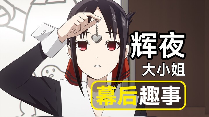 [Kaguya-sama] Kisah di balik layar yang menyenangkan: Inspirasi asli dari karya ini adalah "Death No