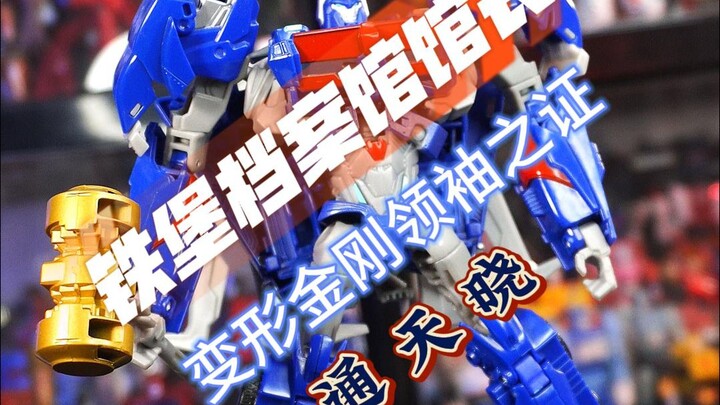 馆长分享——变形金刚领袖之证通天晓