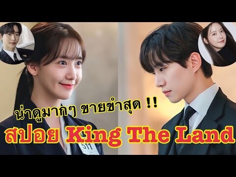 สปอยซีรี่ย์น่าดู King The Land /เมื่อทายาทคิงส์กรุ๊ปเจอกับพนักงานสาวบริษัทตัวเอง ความป่วนจึงเกิดขึ้น