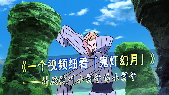 一个视频细看鬼灯幻月的一生，讨厌被叫小胡子的小胡子