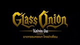 Glass Onion: A Knives Out Mystery - ฆาตกรรมหรรษา ใครฆ่าเพื่อน | ทีเซอร์ (พากย์ไทย)