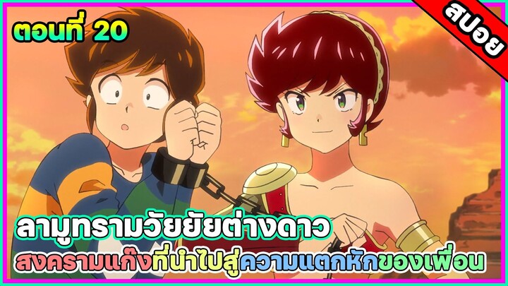 [อนิเมะใหม่มาแรง] ลามู ทรามวัยจากต่างดาว ตอนที่ 20 แก๊งสาวน้อยท้าไฟต์รุ่นพี่ #สปอยอนิเมะ