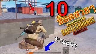 Pubg 📲 10 ช็อตสวยๆ EP1