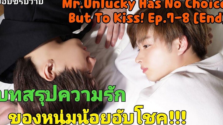 บทสรุปความรักของหนุ่มน้อยดวงซวยกับหนุ่มหล่อดวงดี I MrUnlucky Has No Choice But To Kiss! Ep7-8End