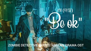 I'll (아일) - Be ok | Zombie Detective 좀비탐정 OST