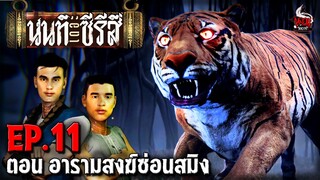 นนท์เดอะซีรีส์ EP.11 ตอน อารามสงฆ์ซ่อนสมิง | หลอนไดอารี่