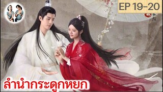 เล่าเรื่อง ลำนำกระดูกหยก​ อวี้กู่เหยา EP 19-20 (2023) [ SPOIL ]