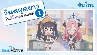 [Blue Archive TH] ตอนพิเศษ - วันหยุดยาวในคิโวทอส ตอนที่ 1 - ฟูกะกับงานในโรงอาหาร [ซับไทย]