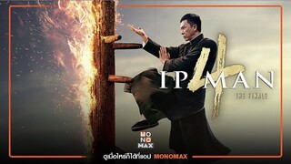 60 วิ มีเรื่องกับ MONOMAX l Ip Man4  : ยิปมัน 4