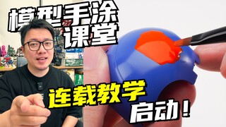为什么选择手涂模型？全新连载教学来了！【RAY STUDIO模型手涂课堂】