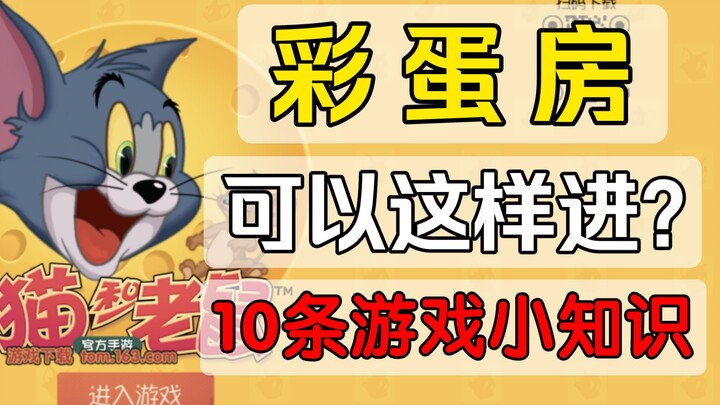 Bạn đã bao giờ bước vào Phòng Trứng Phục Sinh chưa? Tham khảo 10 mẹo chơi game [Tom and Jerry Mobile