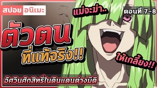 [สปอยอนิเมะ] อัศวินศํกดิ์สิทธิ์ในดินแดนต่างมิติ ตอนที่ 7-8