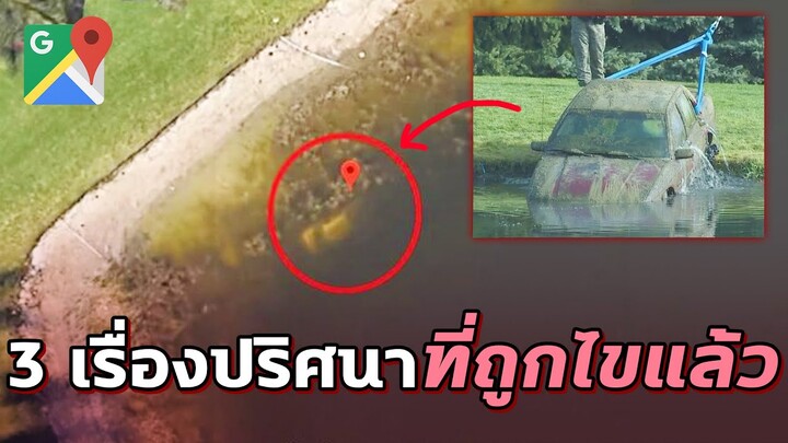 3 เรื่องปริศนาคนหายที่ถูกไขได้แล้ว!! - Mystery World