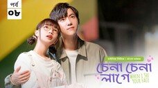 চেনা চেনা লাগে ( when I see your face) season 1 episode 8