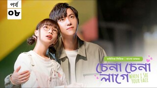 চেনা চেনা লাগে ( when I see your face) season 1 episode 8