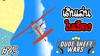 🔫💥เดินเล่น ในเมือง💥🔫 [Dude Theft Wars EP 75] [CatZGamer]