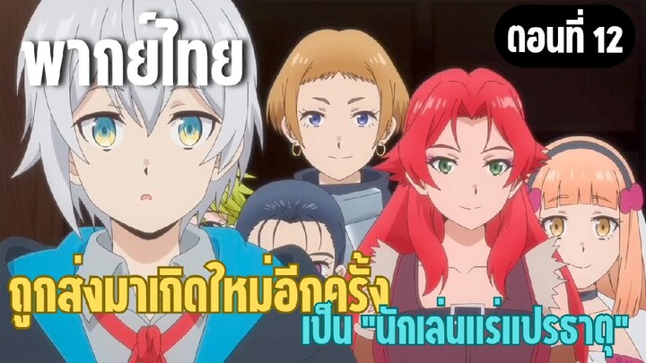 ผมอาจเป็นนักเล่นแร่แปรธาตุที่ยิ่งใหญ่ที่สุดตลอดกาล [พากย์ไทย] กลุ่มกุหลาบสีเลือด