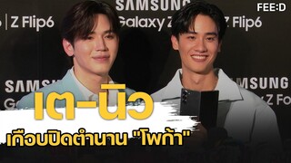 "เต-นิว" เล่าเหตุการณ์ติดลิฟต์ที่ฝรั่งเศส เกือบปิดตำนานโพก้า : FEED