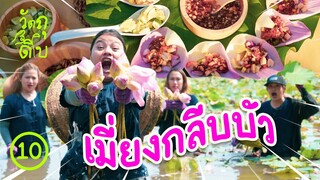 ลงคลอง เก็บบัว มาทำเมี่ยง - วัตถุดิบ EP10