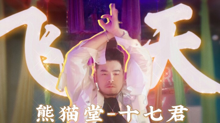【十七君/生贺作】全网最高质(ti)量(zhong)翻跳 张艺兴yyds 【飞天】