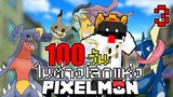 เอาชีวิตรอด100วัน ในโลกของโปเกม่อน แต่ผมได้หลุดไปต่างโลก!! Minecraft Pixelmon 100Days #3