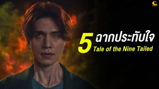 5 ฉากประทับใจ Tale of the Nine Tailed