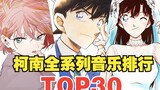 Detective Conan full series music ranking TOP30 (latest version in 2024)
