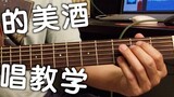 Wine_One Piece_Guitar tutorial bermain dan menyanyi Binx_ビﾝｸｽのwine_One Piece_Cover_Guitar tab