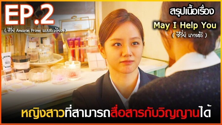 สรุปเนื้อเรื่อง ซีรี่ย์เกาหลี May I help you - EP 2 l สปอย May I help you ปิ๊งหั