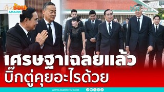 เศรษฐา เฉลยแล้ว พล.อ. ประยุทธ์ องคมนตรี คุยอะไรด้วย | เรื่องร้อนอมรินทร์