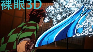 Versi 3D dari Kimetsu no Yaiba OP, penuh dengan efek khusus naga air