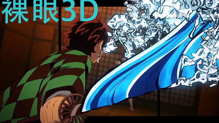 3D version of Demon Slayer OP, full of water dragon special effects