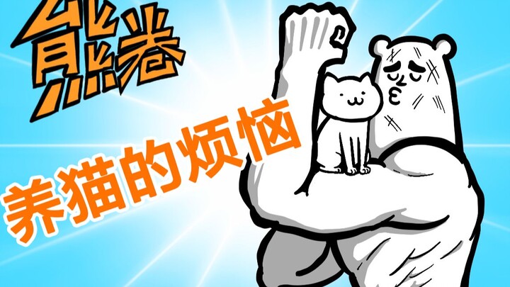 【奋斗吧熊卷】养猫的烦恼，谁养谁知道！