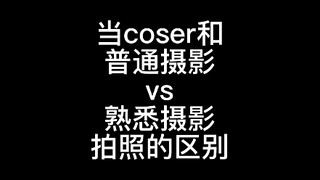 coser与普通摄影vs熟悉摄影拍照的区别