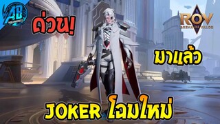 ROV ด่วน! The Joker โฉมใหม่มาแล้ว!! (ฮีโร่ใหม่) SS27