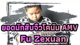 ยอดนักสืบจิ๋วโคนัน AMV| Fu Zexuan