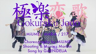 極    樂    恋    歌