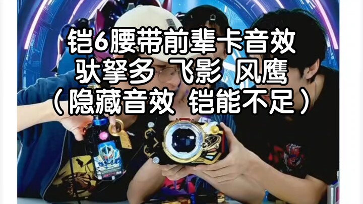 铠6前辈卡 星将卡音效 驮拏多 飞影 风鹰（隐藏音效  铠能不足）