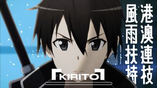 Brooklyn Blood Pop - Kirito 「AMV/EDIT」