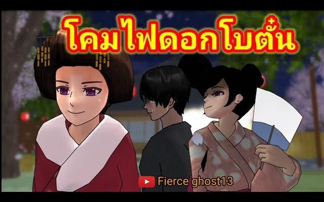 โคมไฟดอกโบตั๋น(1/2) การ์ตูนผี