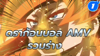 [ดราก้อนบอล AMV] คิดว่าการรวมร่าง
จะทำให้พลังแกร่งขึ้น? ผิดแล้ว
มันหลอกนายต่างหาก!_1