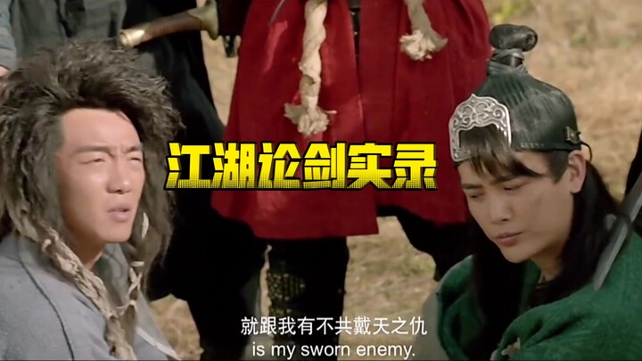 张二河：还是咱老张家的人猛啊# 江湖论剑实录